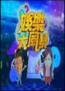 娱乐大风暴,揭秘娱乐圈风云变幻背后的故事